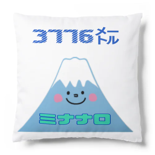 富士山 ミナナロ 3776m Cushion