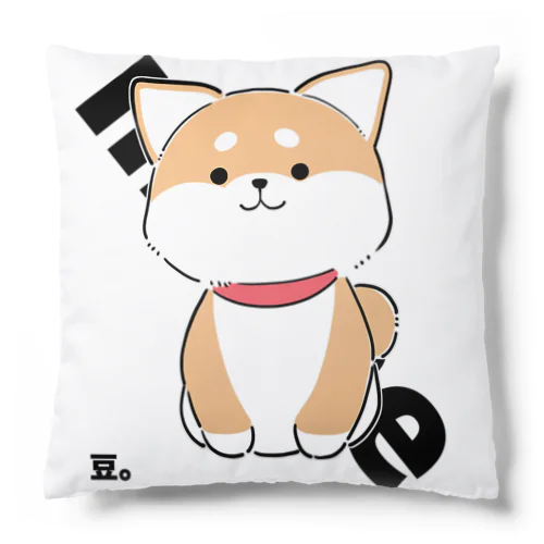 まめしば隊員グッズ Cushion