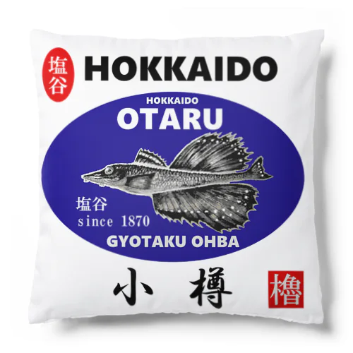 小樽！塩谷 八角（ OTARU；ハッカク；しおや；1870 ）あらゆる生命たちへ感謝をささげます。※価格は予告なく改定される場合がございます。 クッション