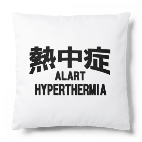 熱中症 HYPERTHERMIA  Alartー 片面ﾌﾟﾘﾝﾄ Cushion