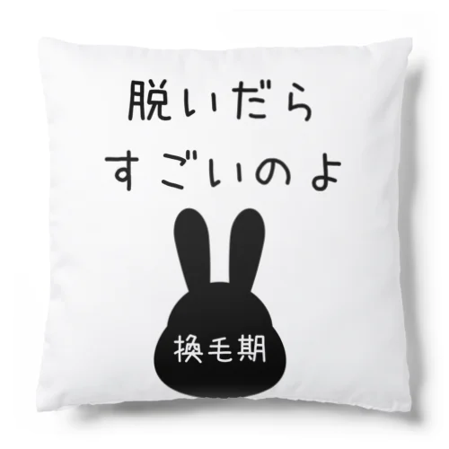 脱いだらすごいのよ　（うさぎちゃん換毛期） Cushion