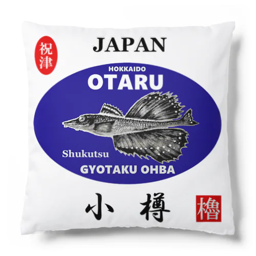 小樽！祝津 八角（ OTARU；ハッカク ）あらゆる生命たちへ感謝をささげます。 クッション