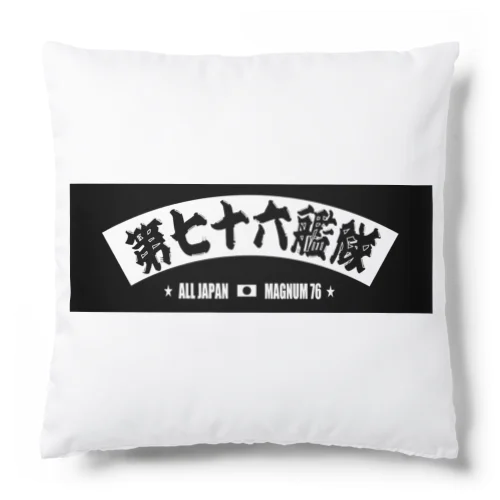 第76艦隊2023年 扇バージョン Cushion