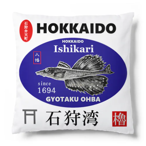 石狩湾！八角（HOKKAIDO；石狩弁天町；八幡；ハッカク）あらゆる生命たちへ感謝をささげます。 Cushion