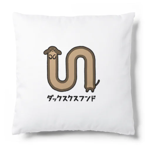 ダックスクスフンド Cushion