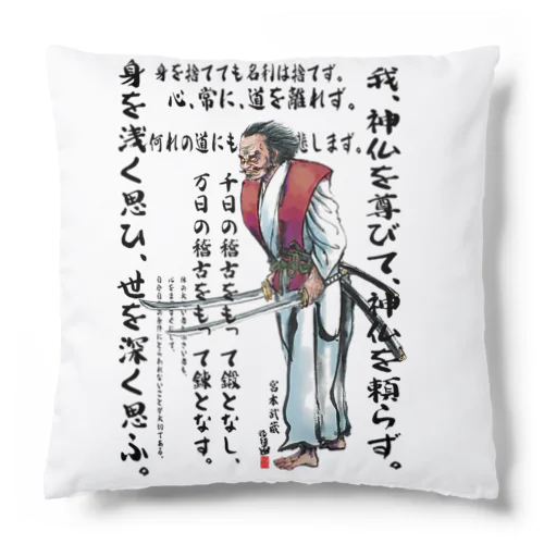 宮本武蔵の格言集 Cushion