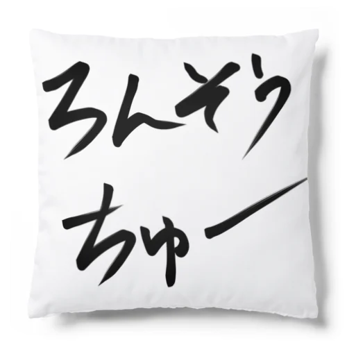 ろんそうちゅー Cushion