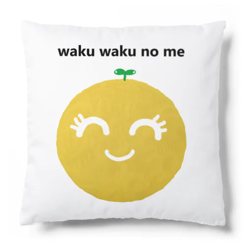 ワクワクの芽 Cushion