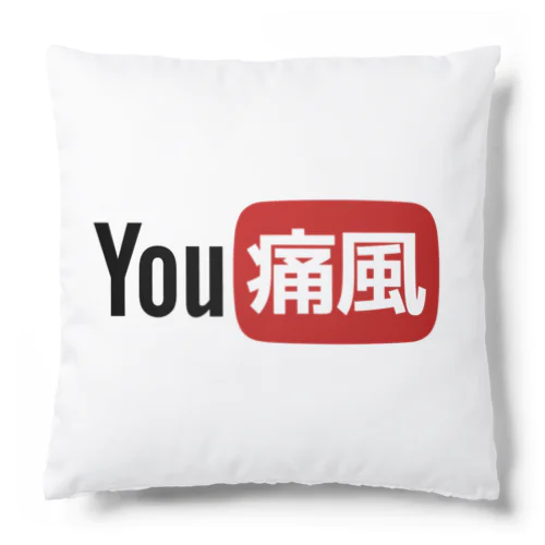 YOU痛風 Cushion