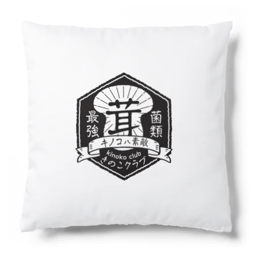 きのこを愛するきのこクラブ非公式グッズ Cushion