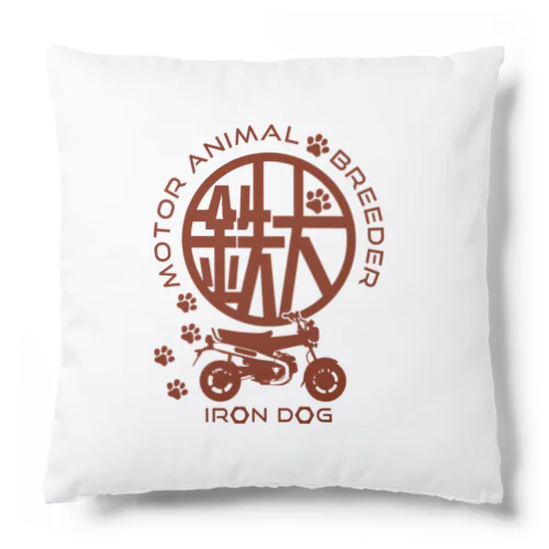 鉄犬 Cushion