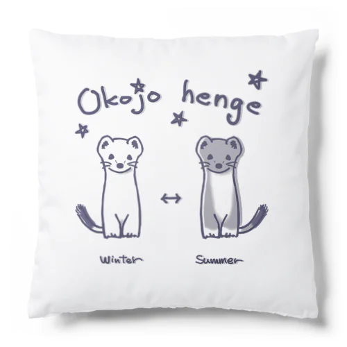 オコジョ変化 Cushion