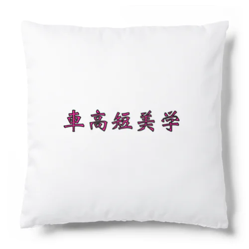 車高短美学 Cushion