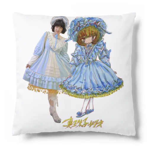 真珠子４７歳展記念「わたしとわたし」グッズ Cushion