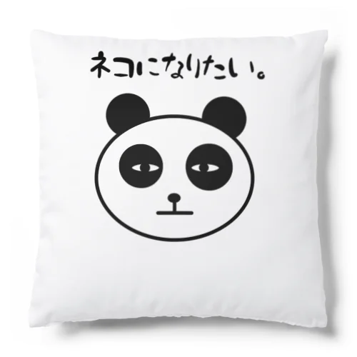 ネコになりたいパンダ Cushion