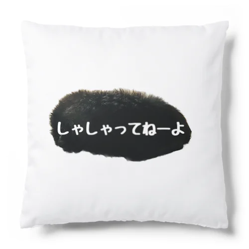 あなぐま会長の背中【しゃしゃってねーよ】 Cushion