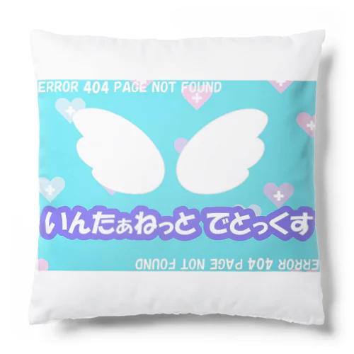 いんたぁねっとでとっくす(シンプル) Cushion