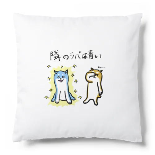 隣のシバは青い Cushion