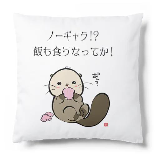 NO!ノーギャラ Cushion