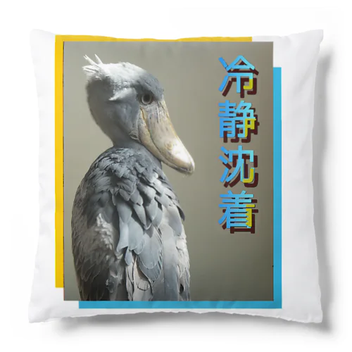 冷静沈着　アニマル四字熟語シリーズ　「ハシビロコウ」 Cushion