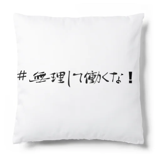 #無理して働くな！グッズ Cushion