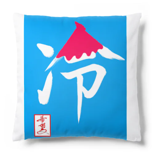 【星野希望・書】『かき氷🍧』 Cushion