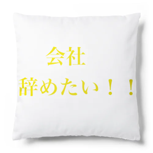 辞めたい Cushion