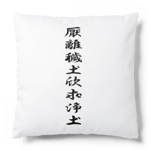 徳川家康の軍旗 Cushion