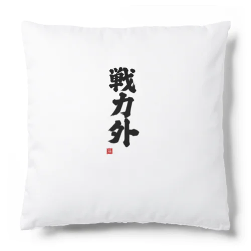 戦力外 Cushion