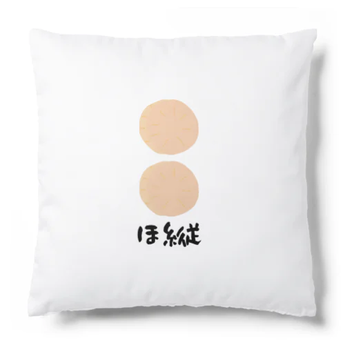 ほ縦 Cushion