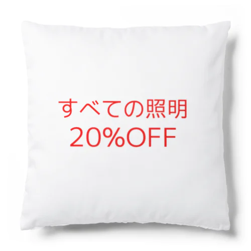 20％OFF Cushion