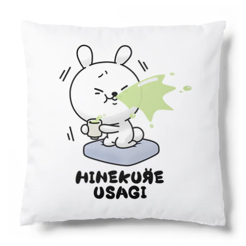 ひねくれうさぎ「ぶふぉぉ」 Cushion