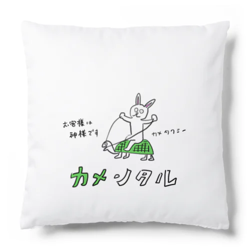 カメンタル Cushion