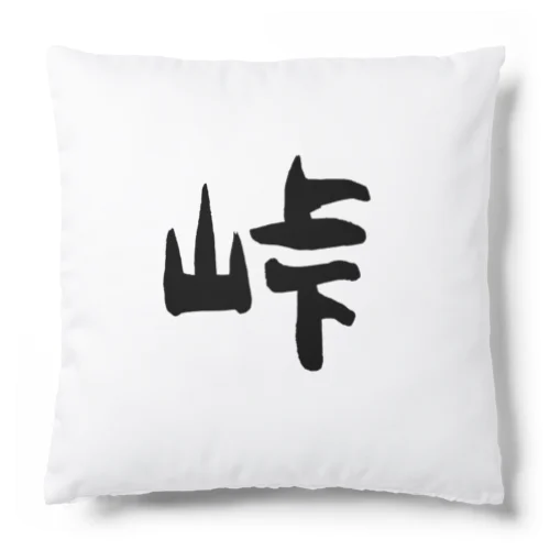 フォントシリーズ「峠」（とうげ） Cushion