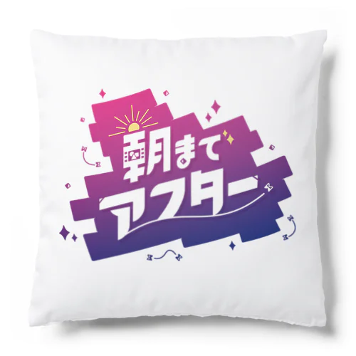 #朝までアフター Cushion