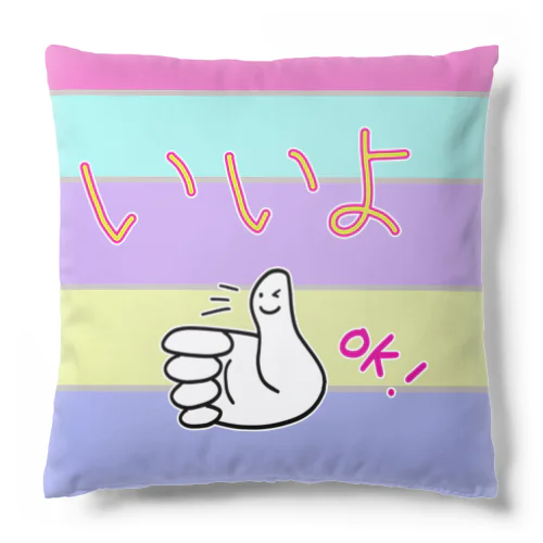 いいよ！ Cushion