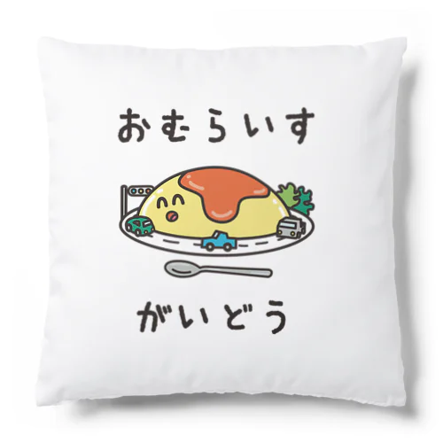 おむらいすがいどう Cushion