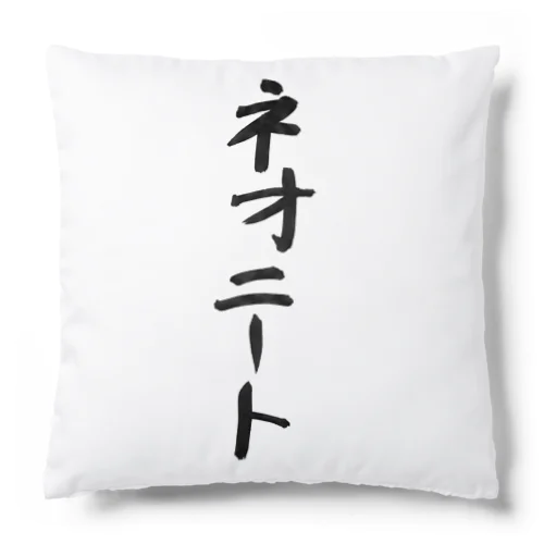 ネオニート Cushion