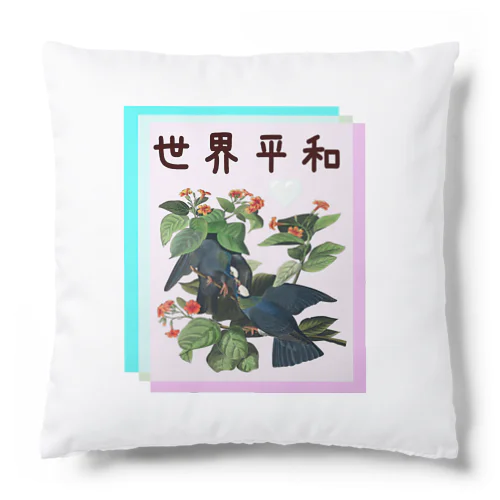 「世界平和」オーデュボンの鳩　四字熟語シリーズ Cushion