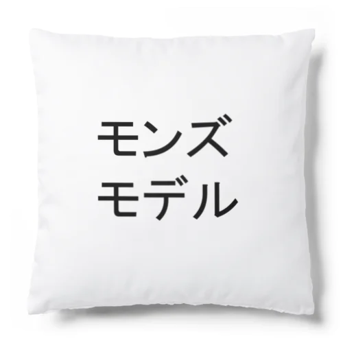 モンズモデル Cushion