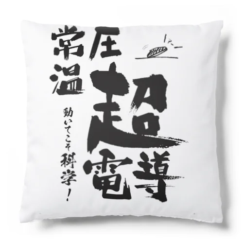 常温常圧超伝導はあるます！ Cushion