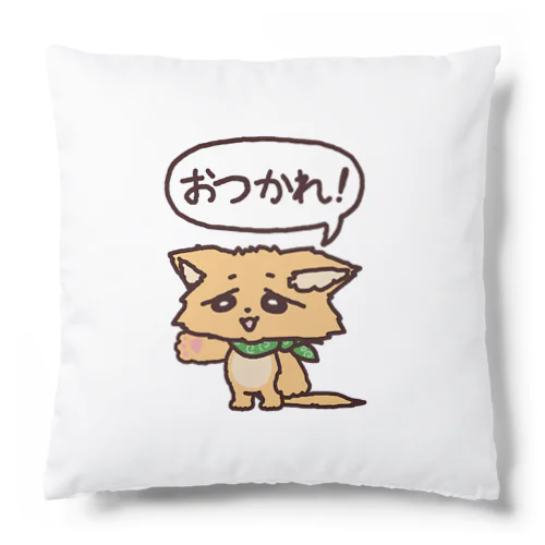 つかれた犬「おつかれ！」 Cushion