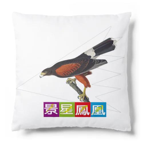 アニマル四字熟語シリーズ「景星鳳凰」。ジョン・ジェームズ・オーデュボン　鷲 Cushion