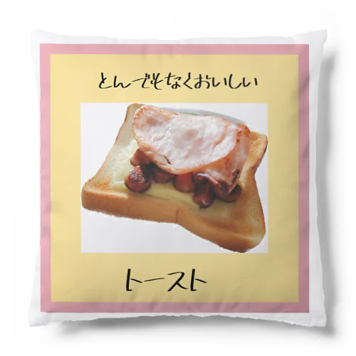 とんでもなく美味しいトースト Cushion