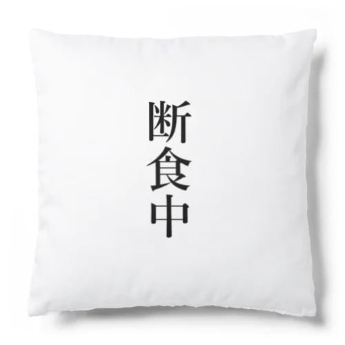 断食中 Cushion