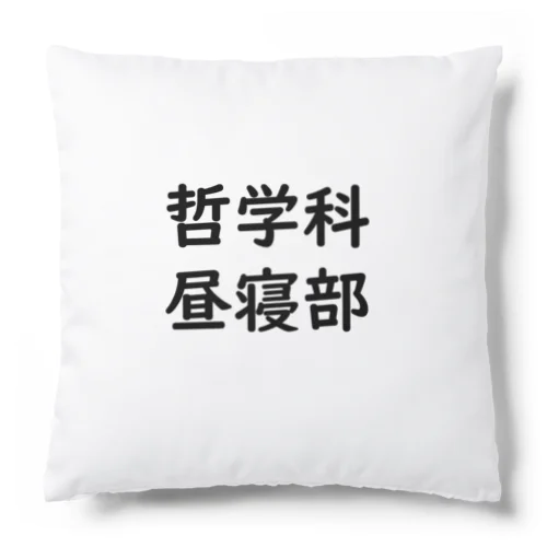 哲学科昼寝部 Cushion