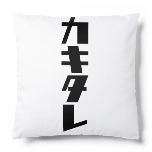 カキタレ（黒）　#0050 Cushion