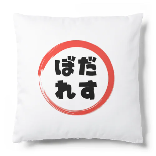 【差別無い世界に】ぼだれす君 Cushion