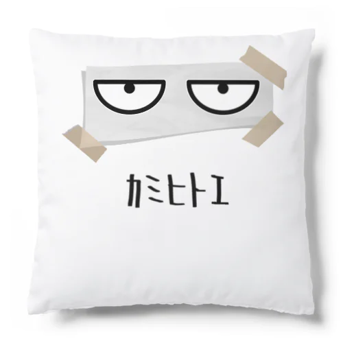 カミヒトエ(紙一重)Tシャツ Cushion