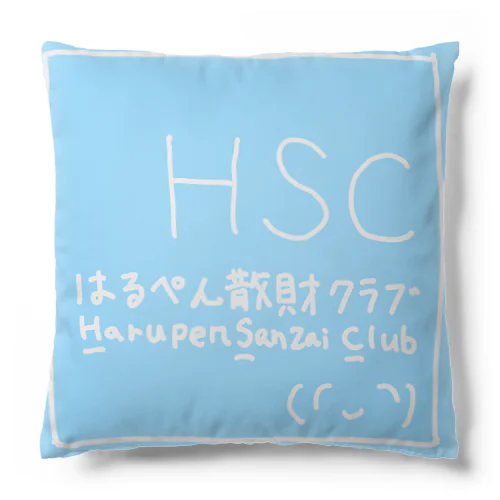 HSC クッション